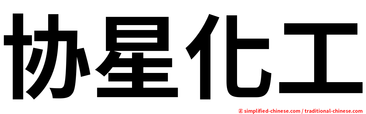 协星化工