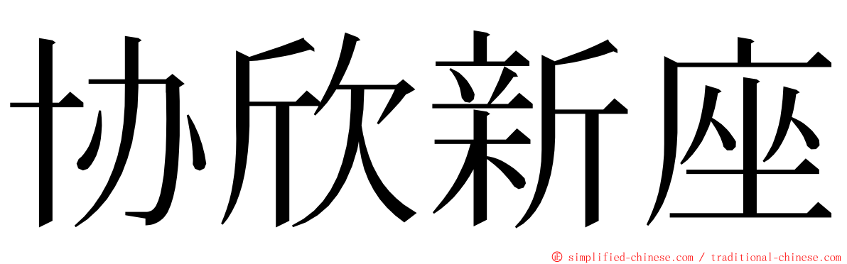 协欣新座 ming font