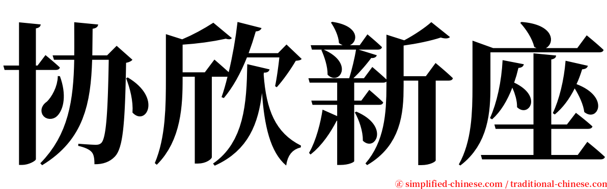 协欣新座 serif font