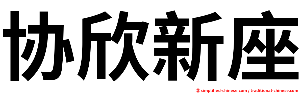 协欣新座