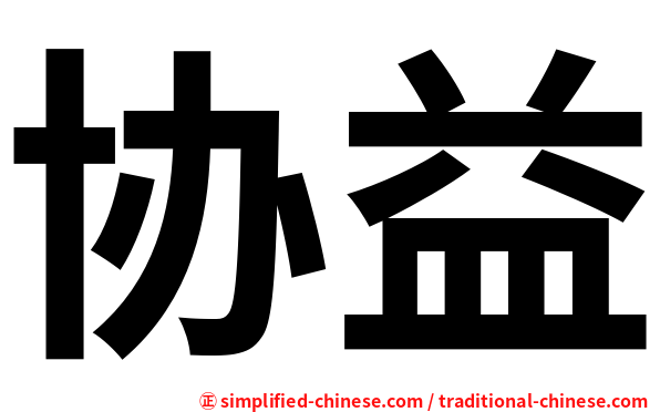 协益