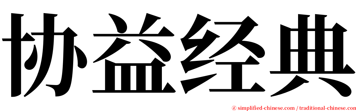 协益经典 serif font