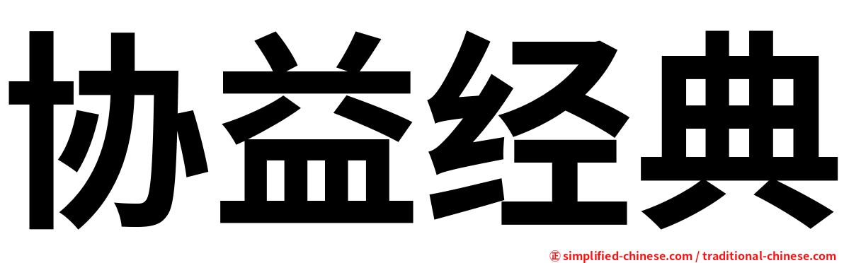 协益经典