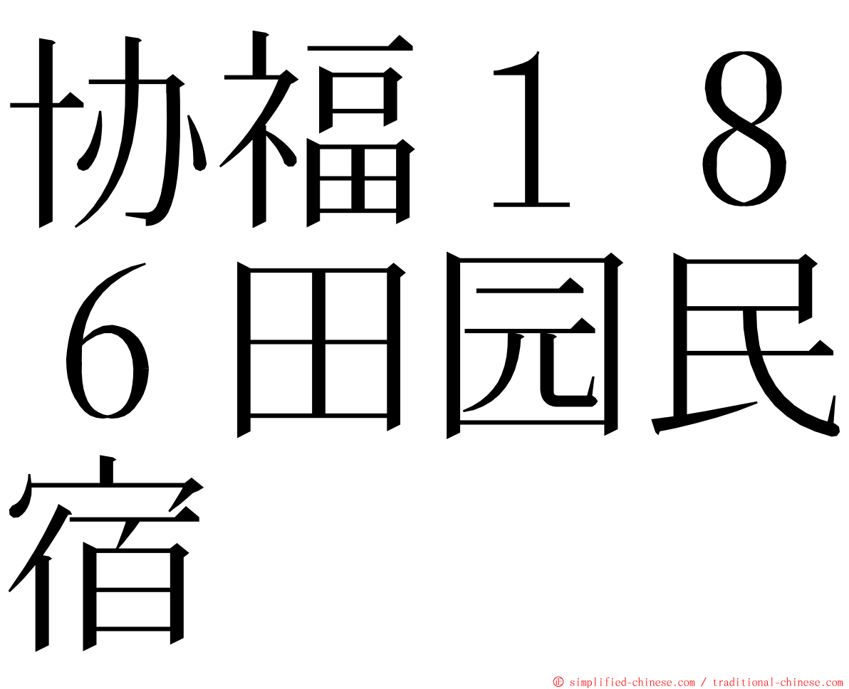 协福１８６田园民宿 ming font