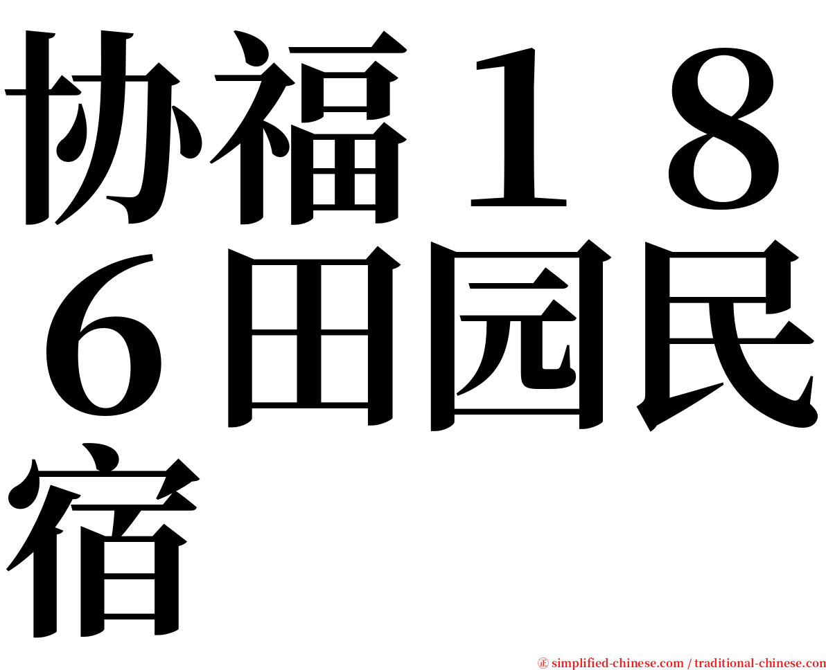 协福１８６田园民宿 serif font