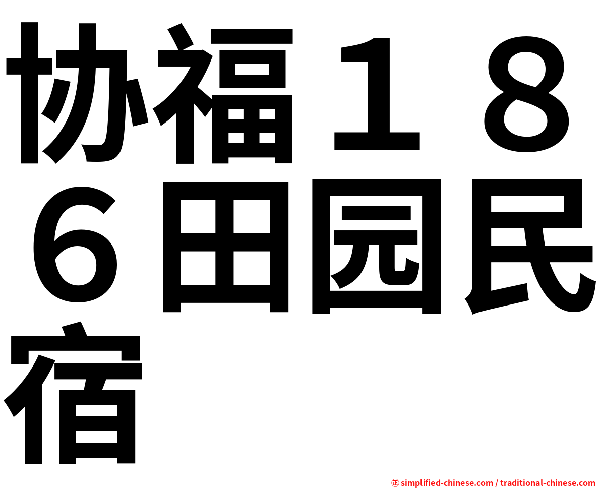 协福１８６田园民宿