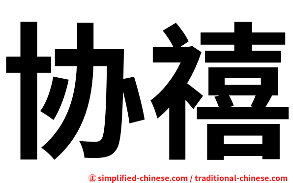 协禧