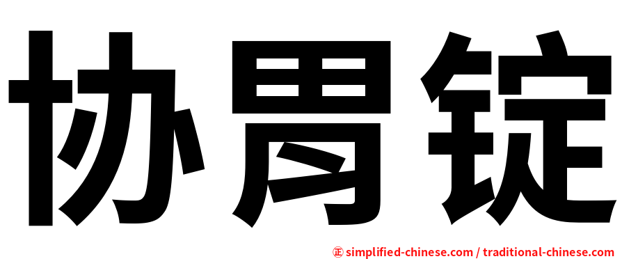协胃锭
