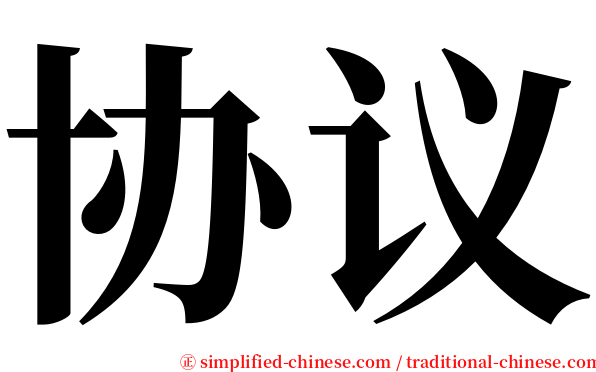 协议 serif font