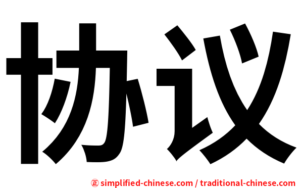 协议