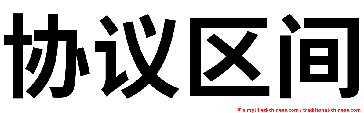 协议区间