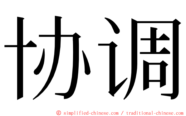 协调 ming font