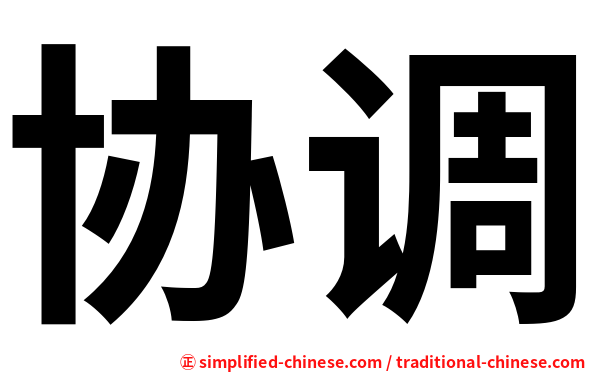 协调