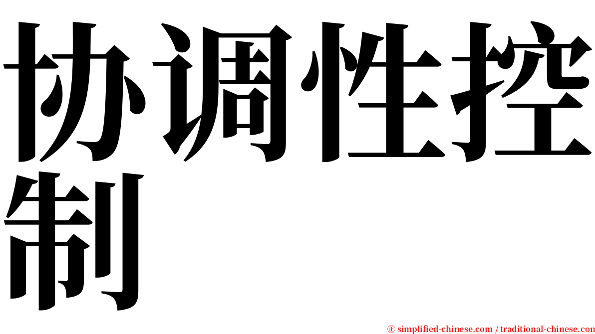 协调性控制 serif font