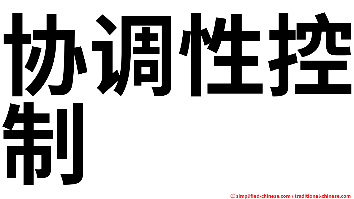 协调性控制