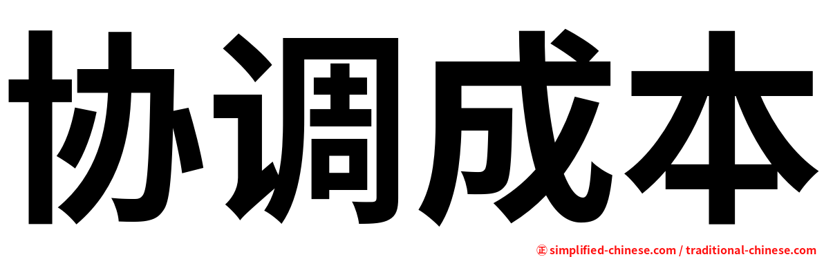 协调成本