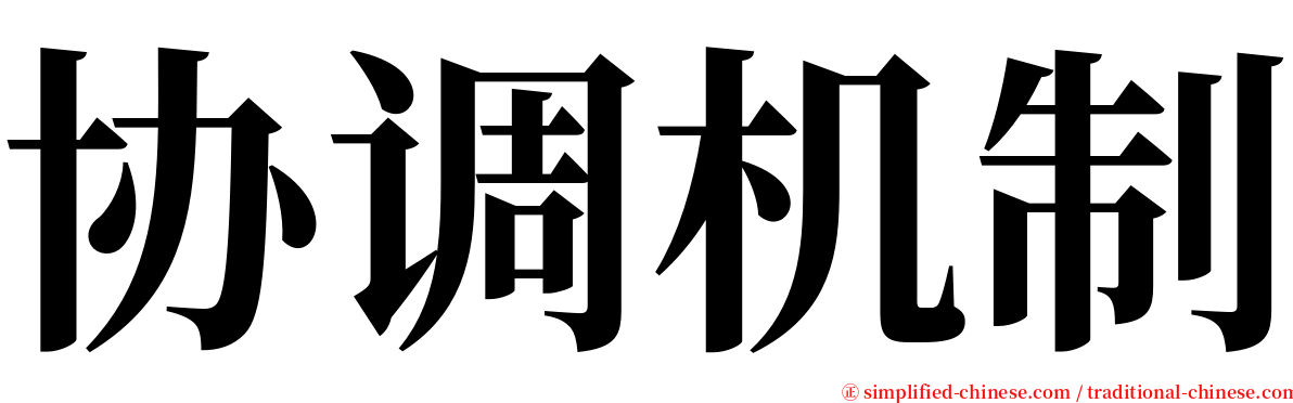 协调机制 serif font