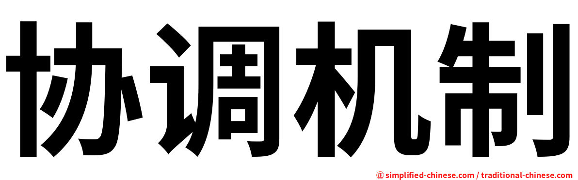 协调机制