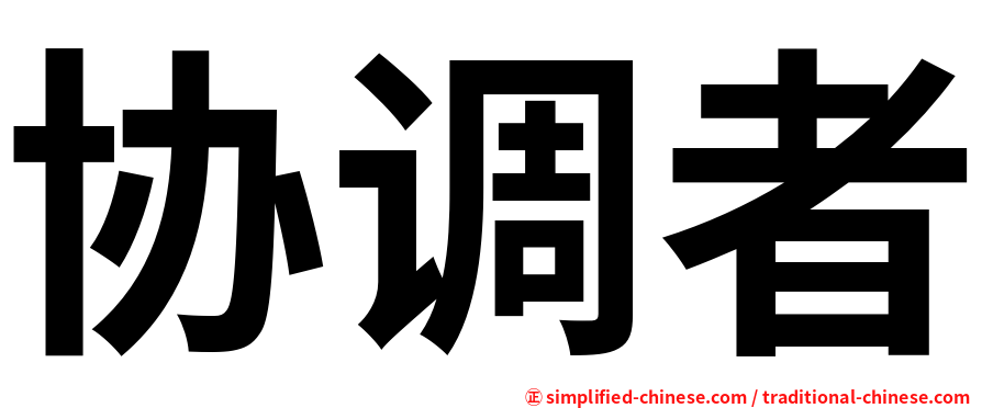 协调者