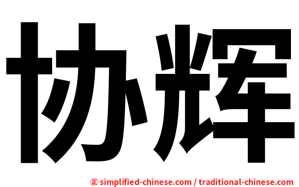协辉