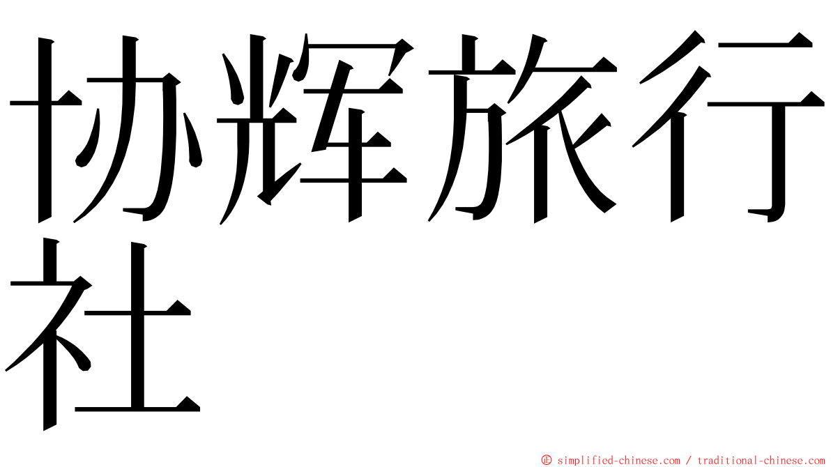 协辉旅行社 ming font