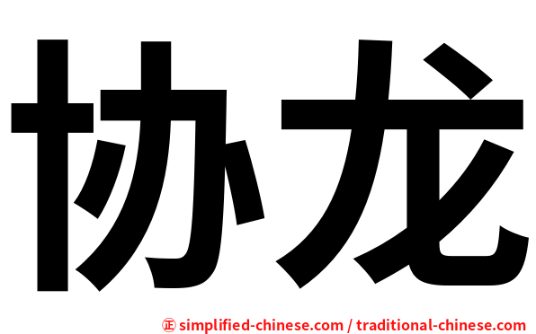 协龙