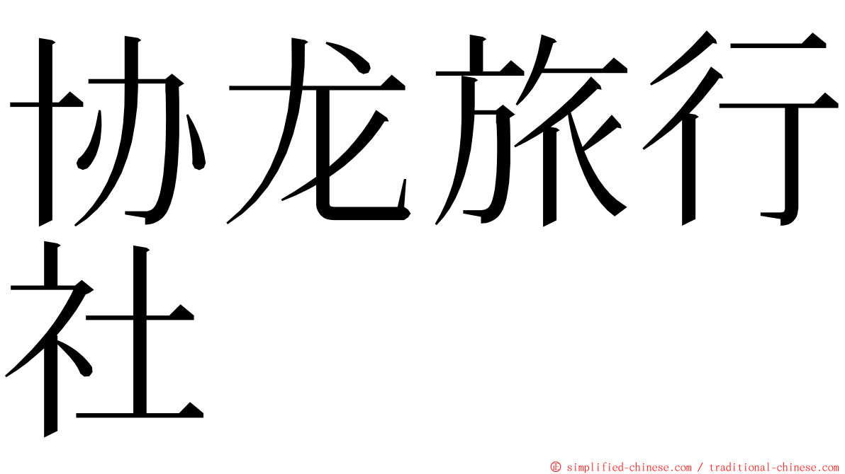 协龙旅行社 ming font