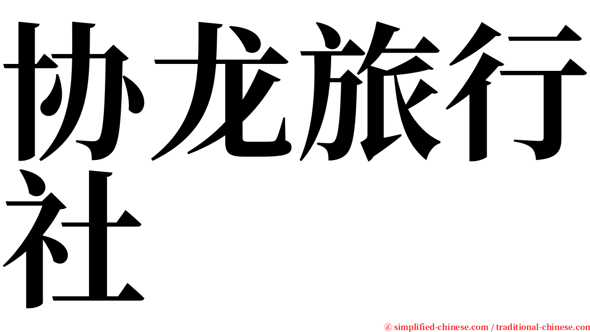 协龙旅行社 serif font