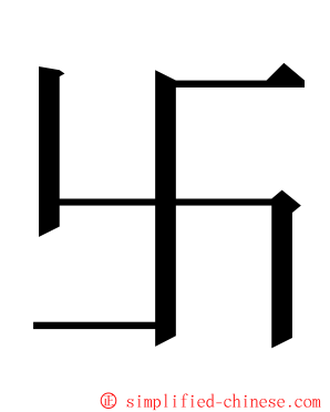 卐 ming font