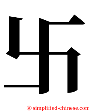 卐 serif font