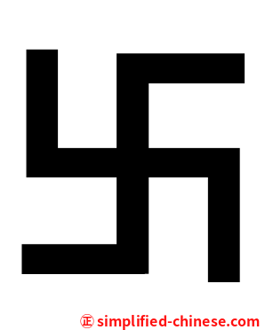 卐