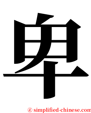 卑 serif font