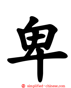 卑