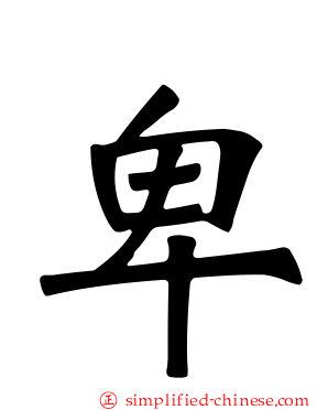 卑