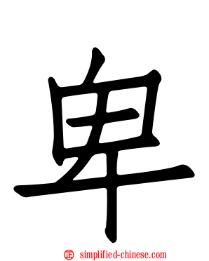 卑