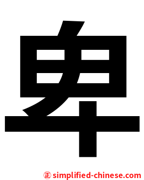卑