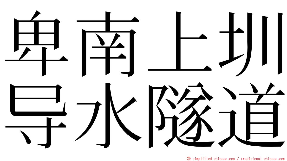 卑南上圳导水隧道 ming font