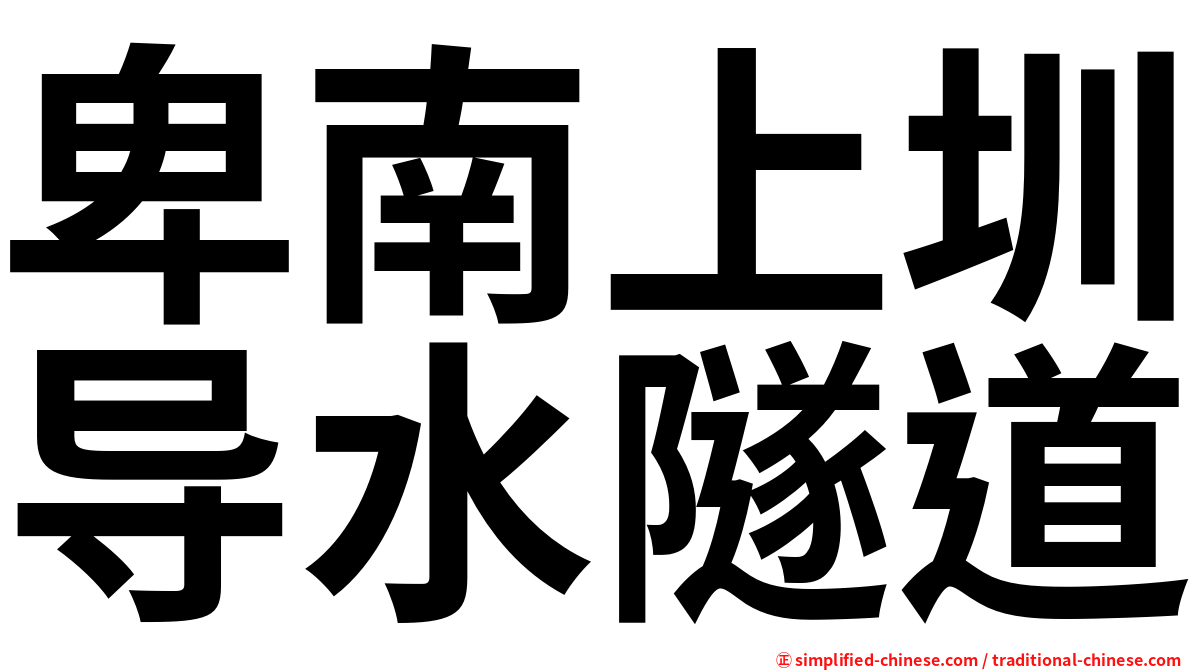 卑南上圳导水隧道