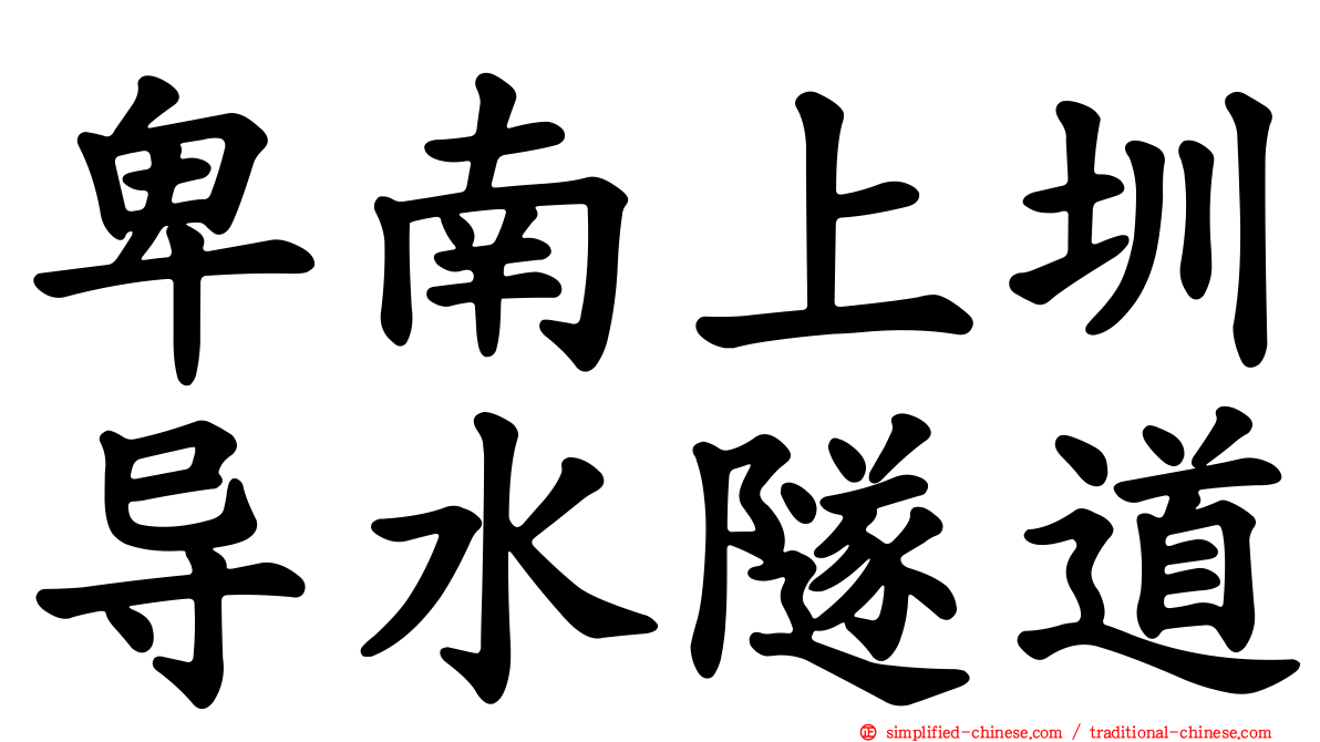 卑南上圳导水隧道