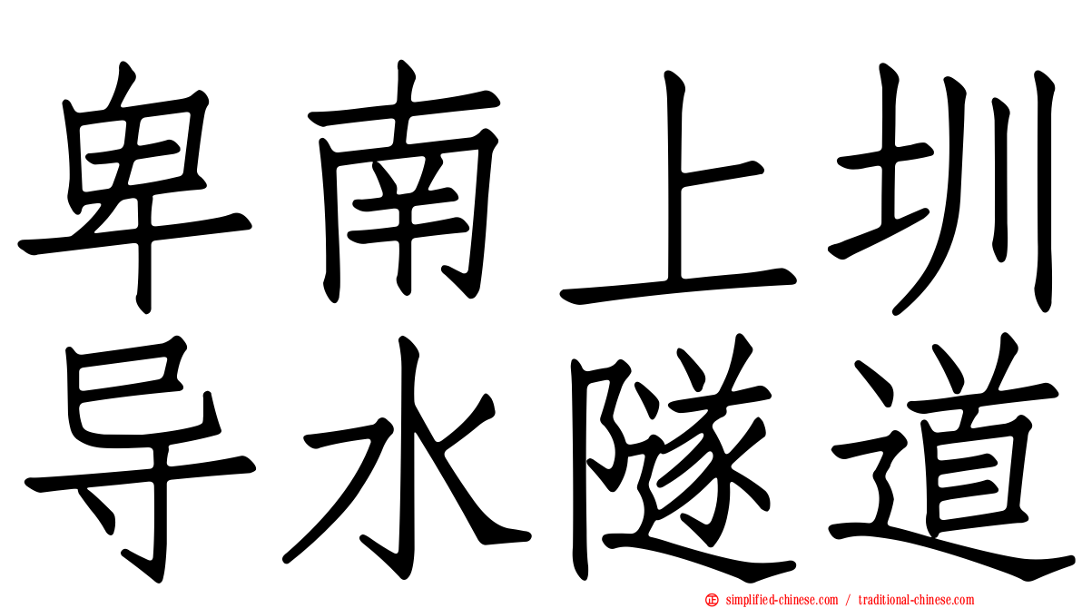 卑南上圳导水隧道