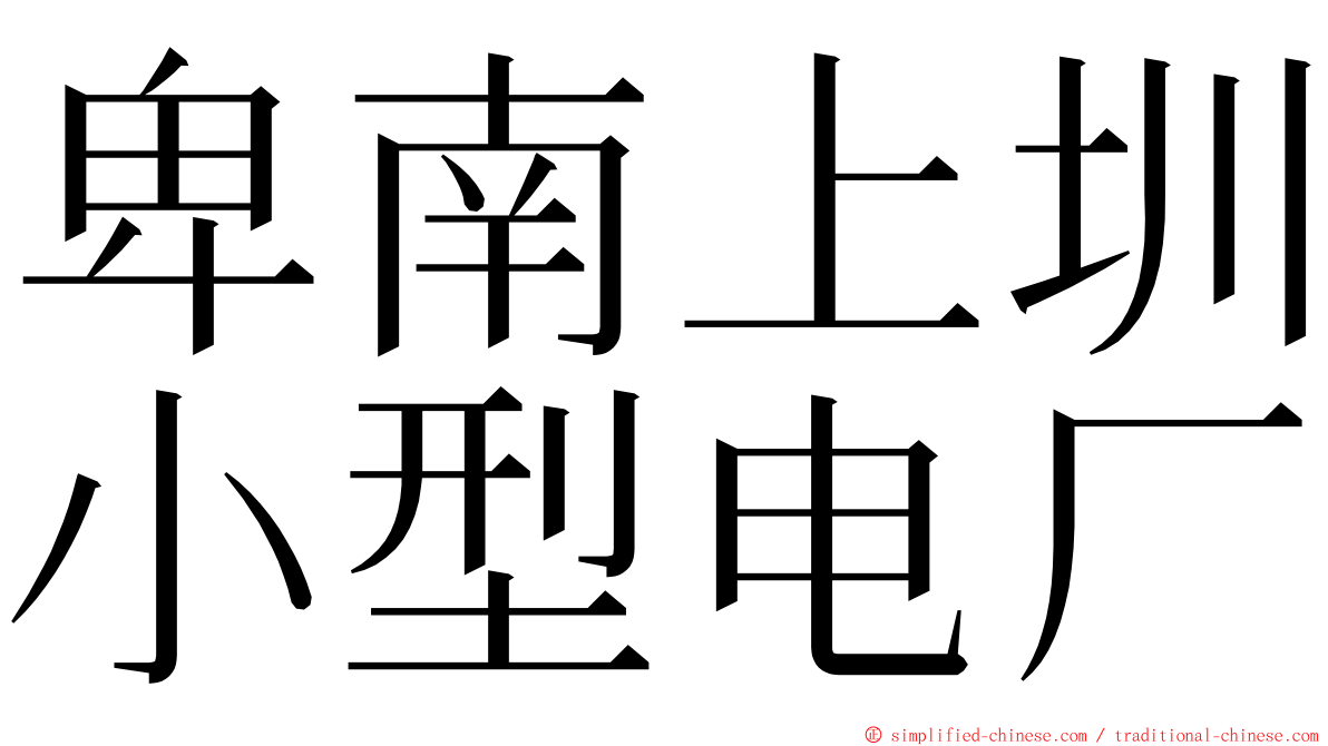 卑南上圳小型电厂 ming font