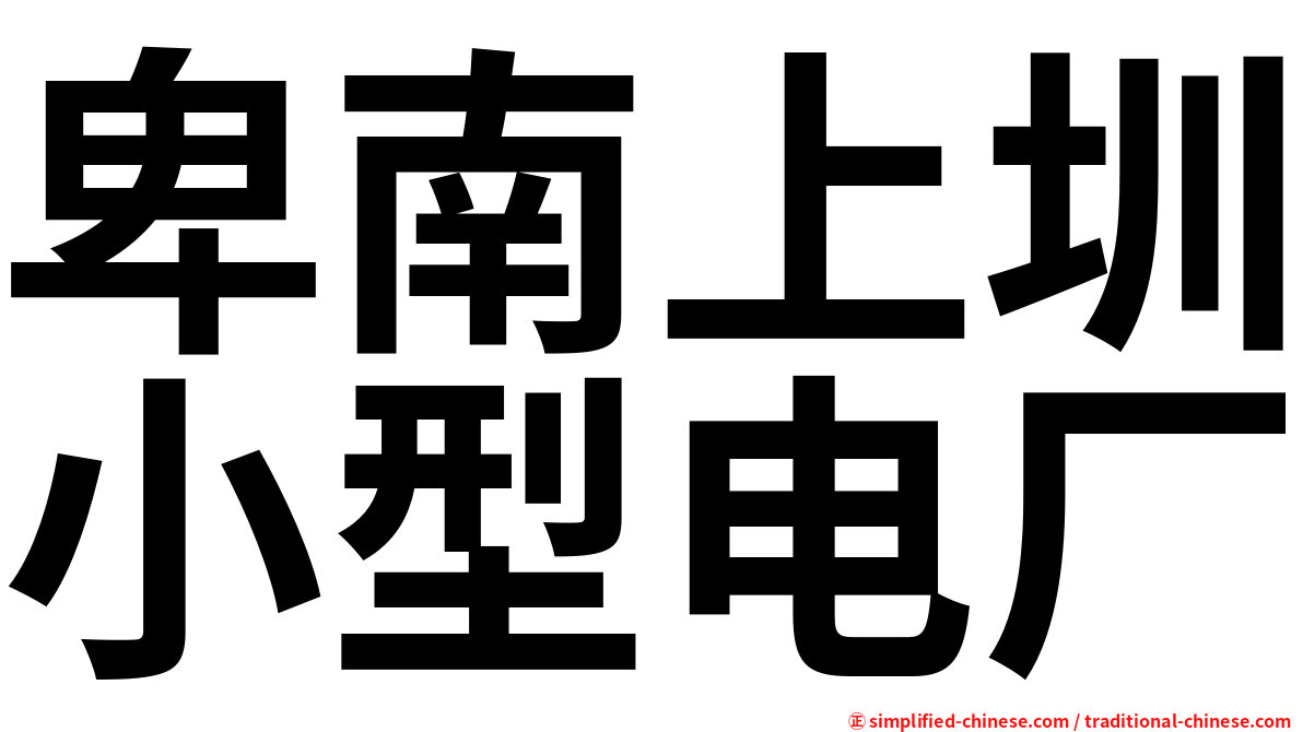 卑南上圳小型电厂