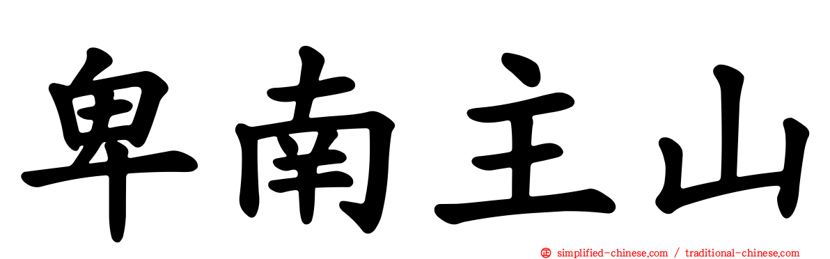 卑南主山