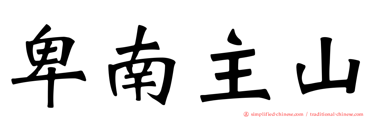 卑南主山