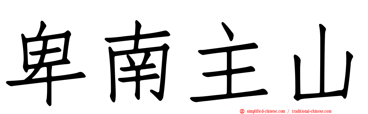 卑南主山