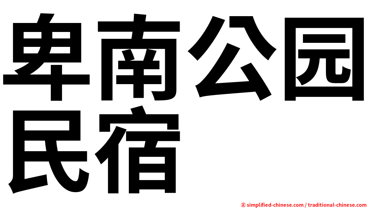 卑南公园民宿