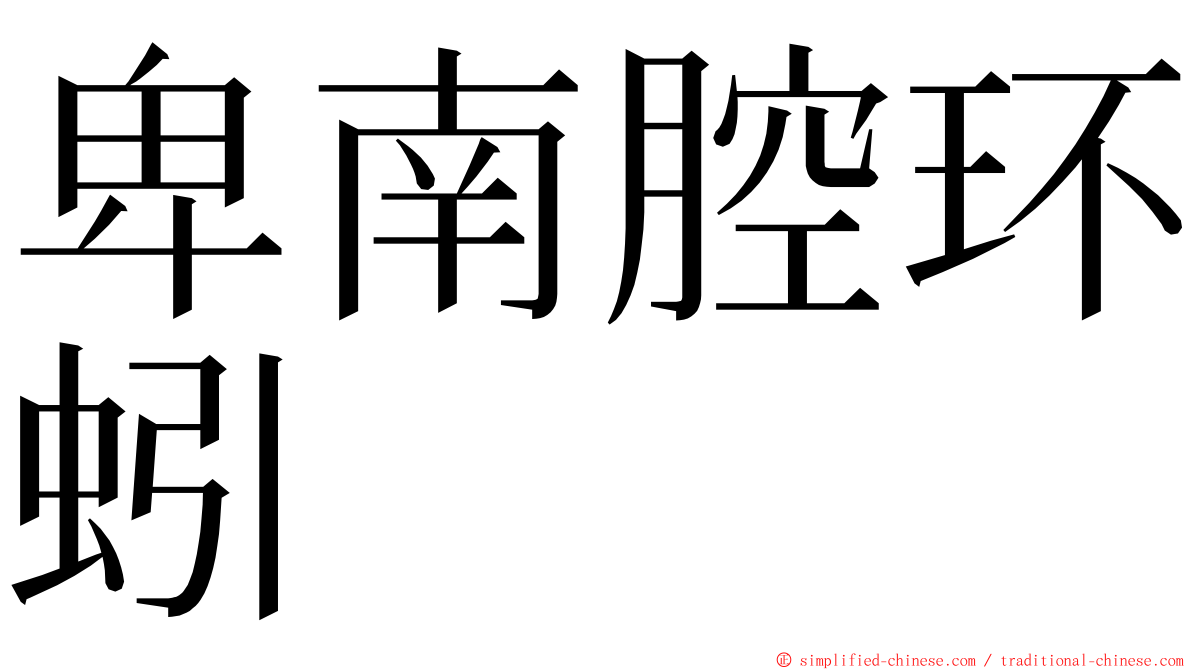 卑南腔环蚓 ming font
