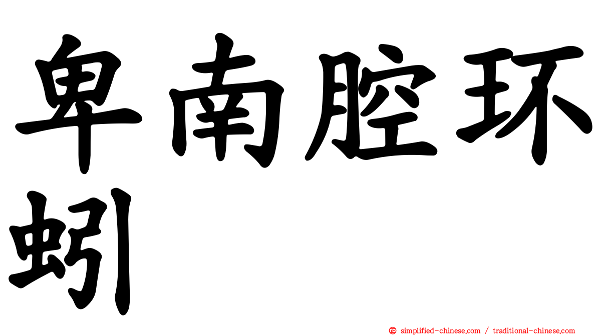 卑南腔环蚓