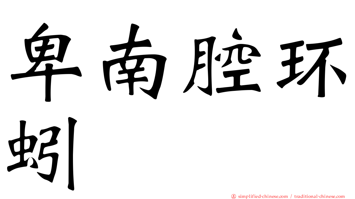 卑南腔环蚓