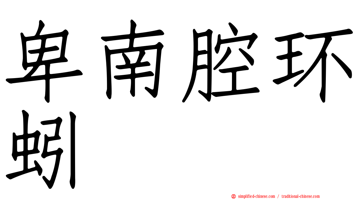 卑南腔环蚓